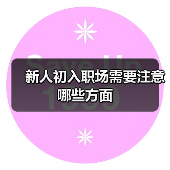 新人初入职场需要注意哪些方面（图2）