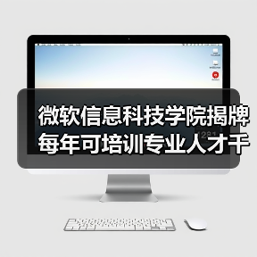 微软信息科技学院揭牌 每年可培训专业人才千人（图1）