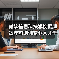 微软信息科技学院揭牌 每年可培训专业人才千人（图4）