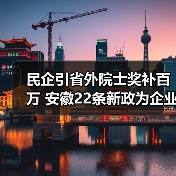民企引省外院士奖补百万 安徽22条新政为企业寻人才（图1）