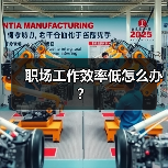 职场工作效率低怎么办？（图1）