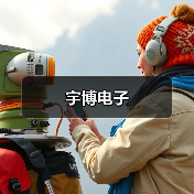 宇博电子（图4）