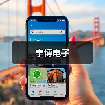 宇博电子（图2）