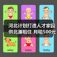 河北计划打造人才家园供北漂租住 月租500元（图4）
