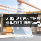河北计划打造人才家园供北漂租住 月租500元（图1）