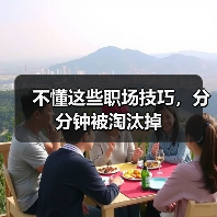 不懂这些职场技巧，分分钟被淘汰掉（图3）