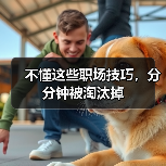 不懂这些职场技巧，分分钟被淘汰掉（图4）