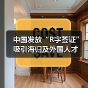 中国发放“R字签证”吸引海归及外国人才（图1）