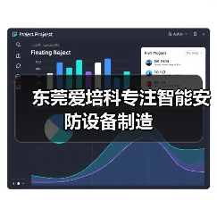 东莞爱培科专注智能安防设备制造（图3）