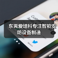 东莞爱培科专注智能安防设备制造（图4）