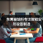 东莞爱培科专注智能安防设备制造（图1）