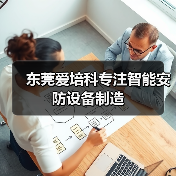 东莞爱培科专注智能安防设备制造（图2）