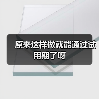 原来这样做就能通过试用期了呀（图3）