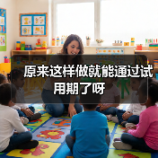 原来这样做就能通过试用期了呀（图2）