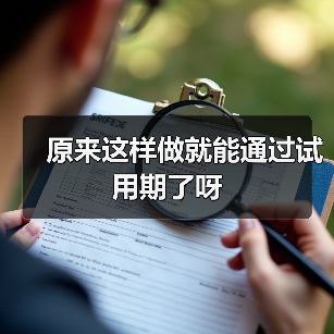 原来这样做就能通过试用期了呀（图1）