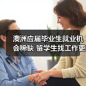 澳洲应届毕业生就业机会稀缺 留学生找工作更难（图2）