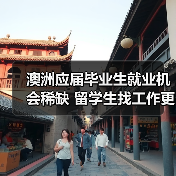 澳洲应届毕业生就业机会稀缺 留学生找工作更难（图1）
