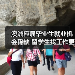 澳洲应届毕业生就业机会稀缺 留学生找工作更难（图3）