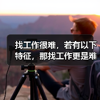 找工作很难，若有以下特征，那找工作更是难上加难（图3）