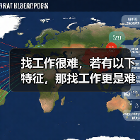 找工作很难，若有以下特征，那找工作更是难上加难（图4）