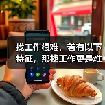 找工作很难，若有以下特征，那找工作更是难上加难（图2）