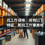 找工作很难，若有以下特征，那找工作更是难上加难（图1）