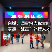 台媒：调查报告称大陆雾霾“赶走”外籍人才（图2）
