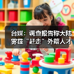 台媒：调查报告称大陆雾霾“赶走”外籍人才（图4）