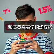 和演员高露学职场穿搭（图1）