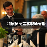 和演员高露学职场穿搭（图2）