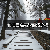 和演员高露学职场穿搭（图3）