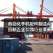 自动化手机配件制造商日新五金引领行业革新（图3）