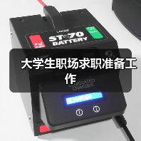 大学生职场求职准备工作（图4）