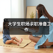 大学生职场求职准备工作（图2）