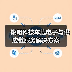 锐明科技车载电子与供应链服务解决方案（图2）
