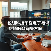 锐明科技车载电子与供应链服务解决方案（图1）