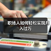 职场人如何轻松实现月入过万（图3）