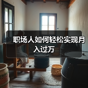 职场人如何轻松实现月入过万（图2）