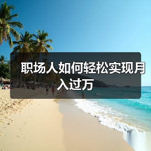 职场人如何轻松实现月入过万（图4）