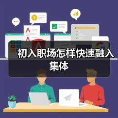 初入职场怎样快速融入集体（图1）