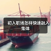 初入职场怎样快速融入集体（图4）