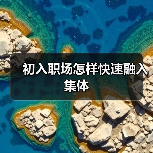 初入职场怎样快速融入集体（图2）