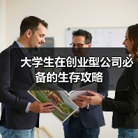大学生在创业型公司必备的生存攻略（图2）