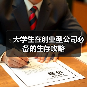 大学生在创业型公司必备的生存攻略（图1）