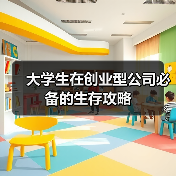 大学生在创业型公司必备的生存攻略（图4）