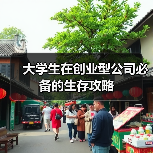 大学生在创业型公司必备的生存攻略（图3）