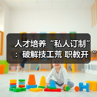人才培养“私人订制”：破解技工荒 职教开“良方”（图4）