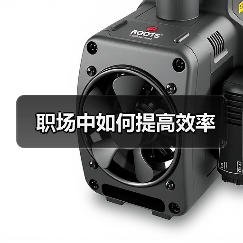 职场中如何提高效率（图3）