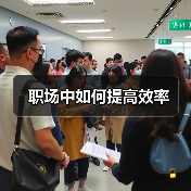 职场中如何提高效率（图1）