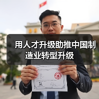 用人才升级助推中国制造业转型升级（图1）